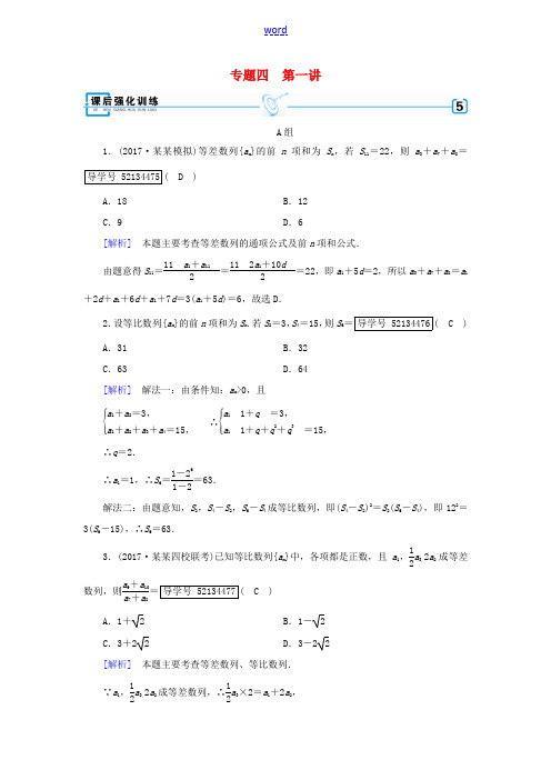 高考数学大二轮复习 专题四 数列 第1讲 等差数列、等比数列复习指导课后强化训练-人教版高三全册数学