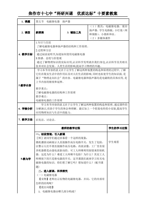 第九章 第五节电磁继电器 扬声器