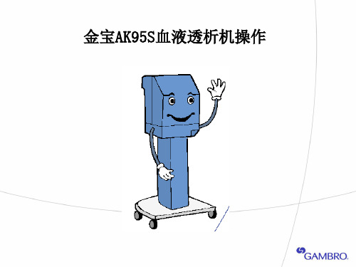 金宝AKS血液透析机操作程序天津