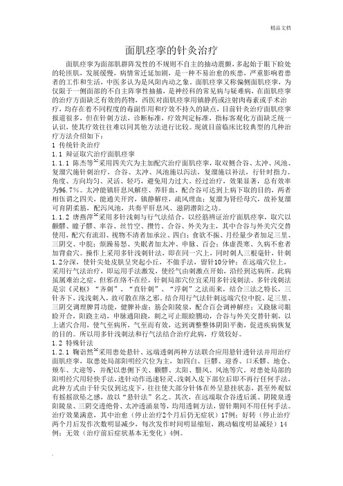 面肌痉挛的针灸治疗