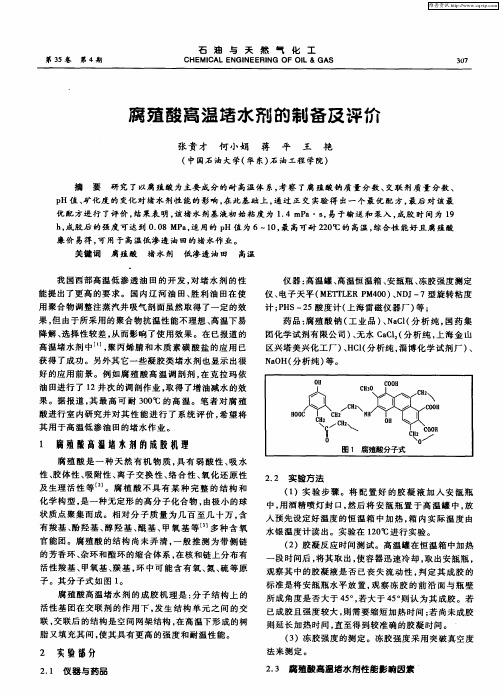 腐殖酸高温堵水剂的制备及评价