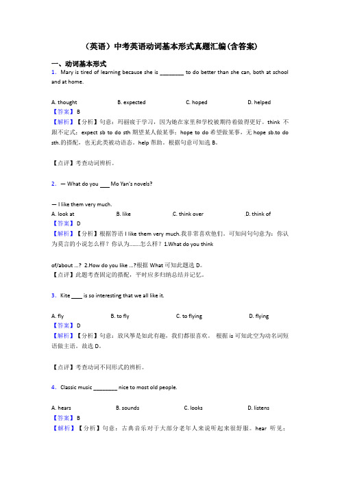 (英语)中考英语动词基本形式真题汇编(含答案)