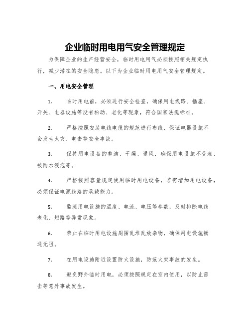 企业临时用电用气安全管理规定