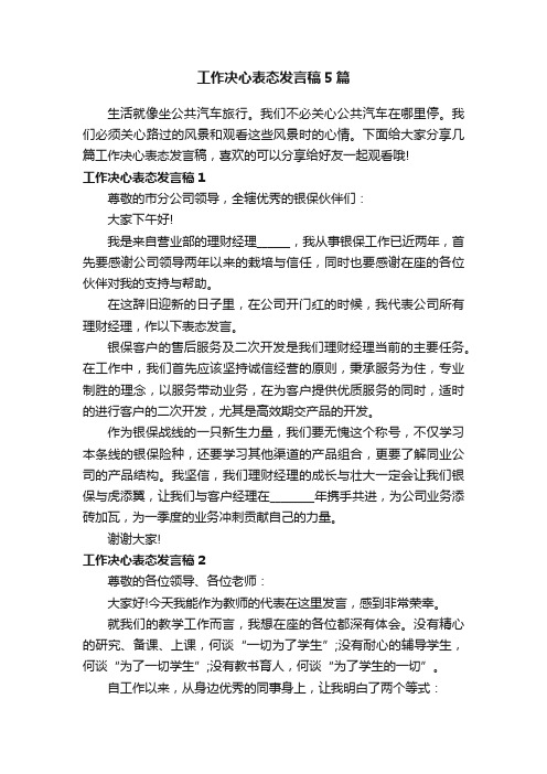 工作决心表态发言稿5篇