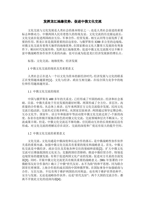 发挥龙江地缘优势,促进中俄文化交流