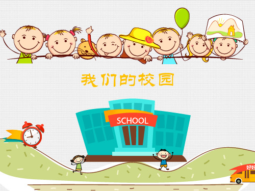 人教部编版一级上册道德与法治课件.我们的校园2