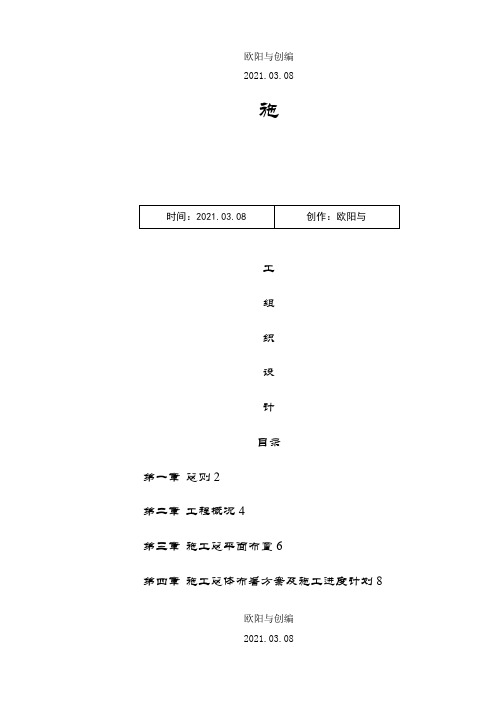 上海某银行大厦室内装饰工程投标施工组织设计之欧阳与创编