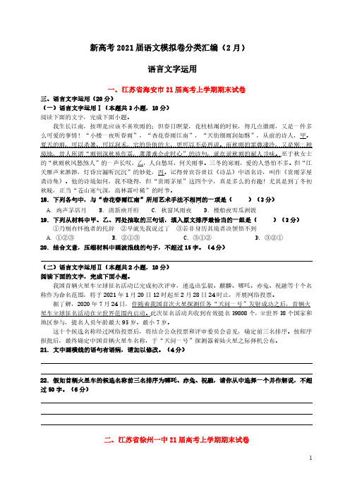 新高考21届语文模拟卷分类汇编(语言运用)(2月)