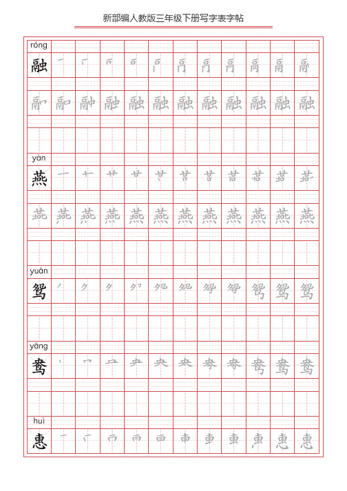 部编版三年级语文下册全册写字表字帖