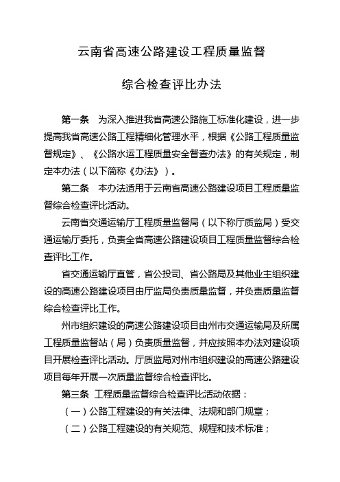 云南省高速公路建设工程质量监督综合检查评比办法