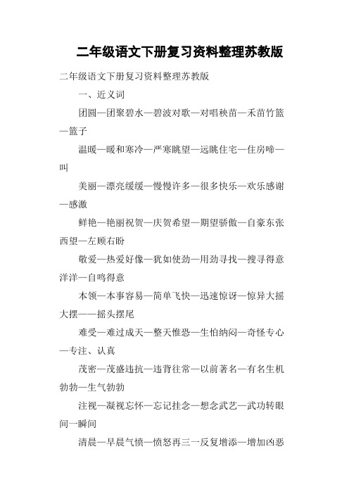 二年级语文下册复习资料整理苏教版