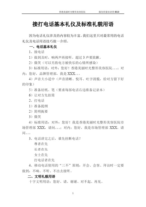 接打电话基本礼仪及标准礼貌用语。