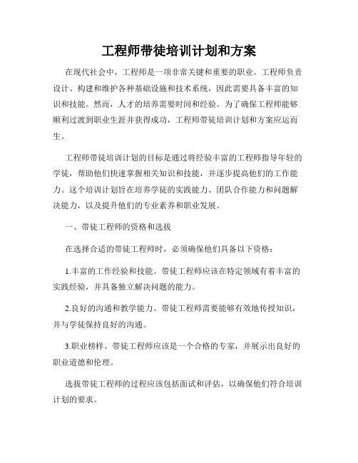 工程师带徒培训计划和方案