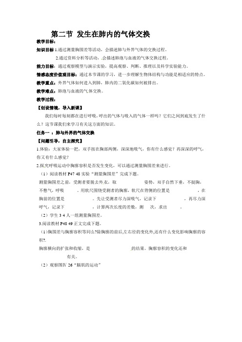 人教版生物七年级下册教案：第三章  人体的呼吸第二节  发生在肺内的气体交换-推荐