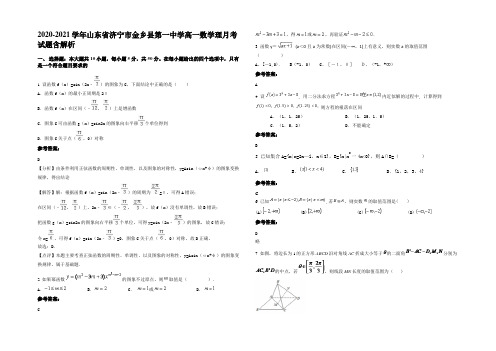 2020-2021学年山东省济宁市金乡县第一中学高一数学理月考试题含解析