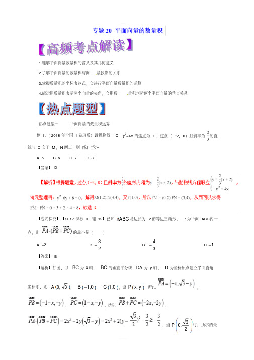 2019年高考数学(理)热点题型和提分秘籍专题20平面向量的数量积(教学案)含解析