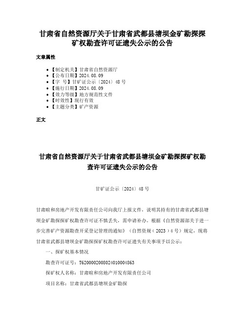 甘肃省自然资源厅关于甘肃省武都县塘坝金矿勘探探矿权勘查许可证遗失公示的公告