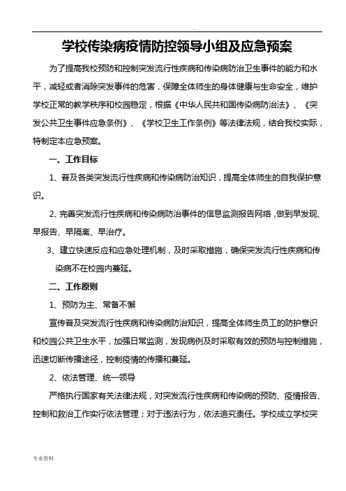 学校传染病防控领导小组及应急预案