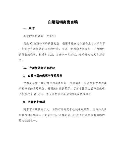 白酒经销商发言稿