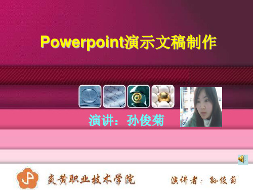 Powerpoint演示文稿制作