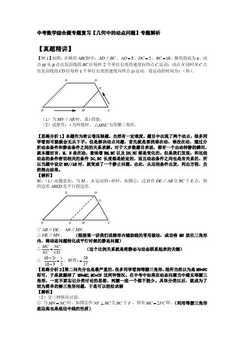 中考数学综合题专题复习【几何中的动点问题】专题解析名师制作优质教学资料