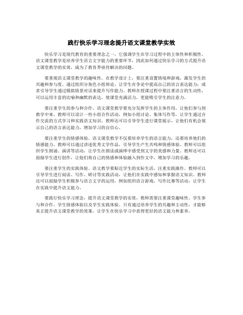 践行快乐学习理念提升语文课堂教学实效