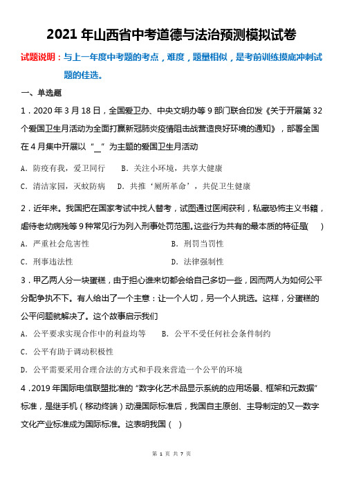 2021年山西省中考道德与法治预测模拟试卷