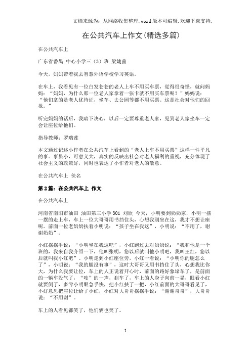 在公共汽车上作文(精选多篇)