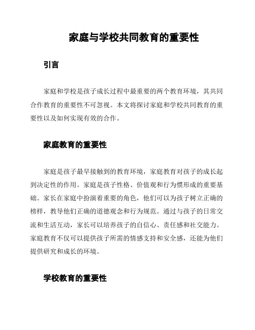 家庭与学校共同教育的重要性