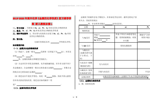 2019-2020年高中化学《金属的化学性质》复习课导学案 新人教版必修1