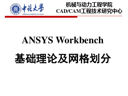 ANSYS Workbench 基础