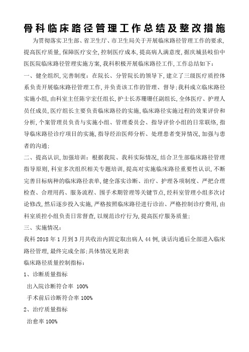 骨二科临床路径管理工作总结及整改措施