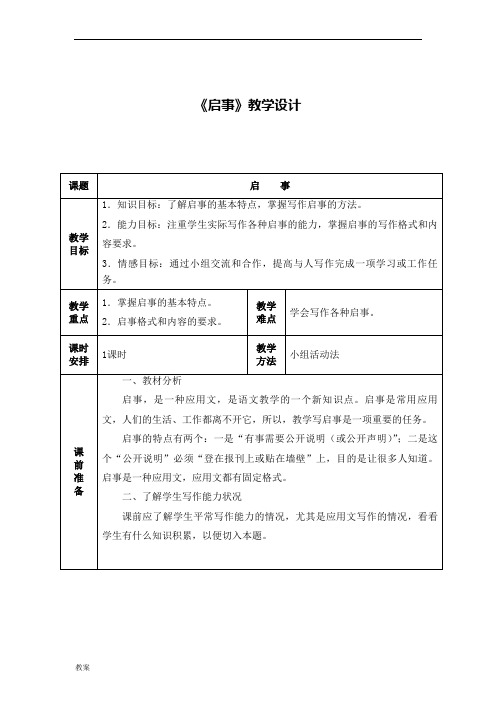 可打印应用文《启事》教案