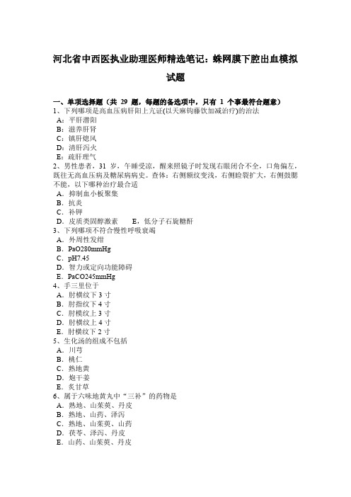 河北省中西医执业助理医师精选笔记：蛛网膜下腔出血模拟试题