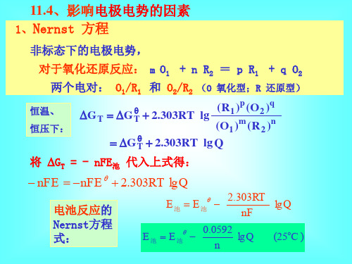 大学化学基础 第11章 氧化还原2