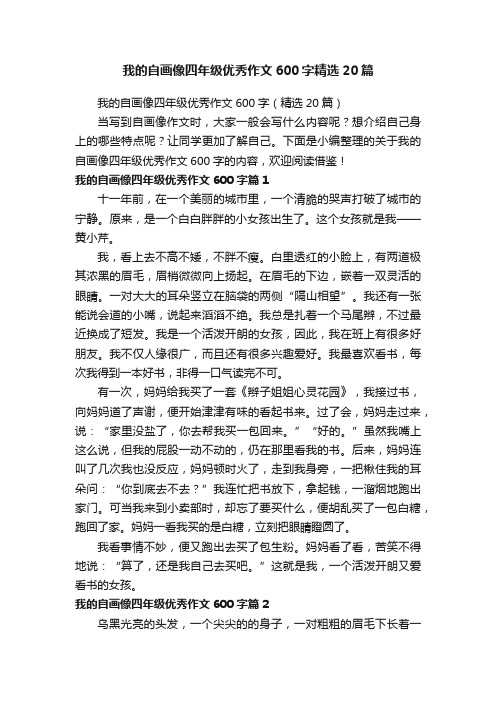 我的自画像四年级优秀作文600字精选20篇