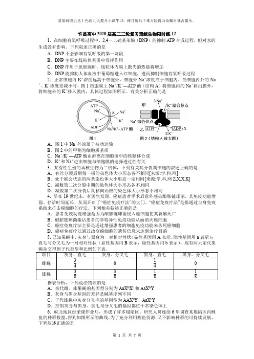 许昌高中2020届高三三轮复习理综生物限时练12