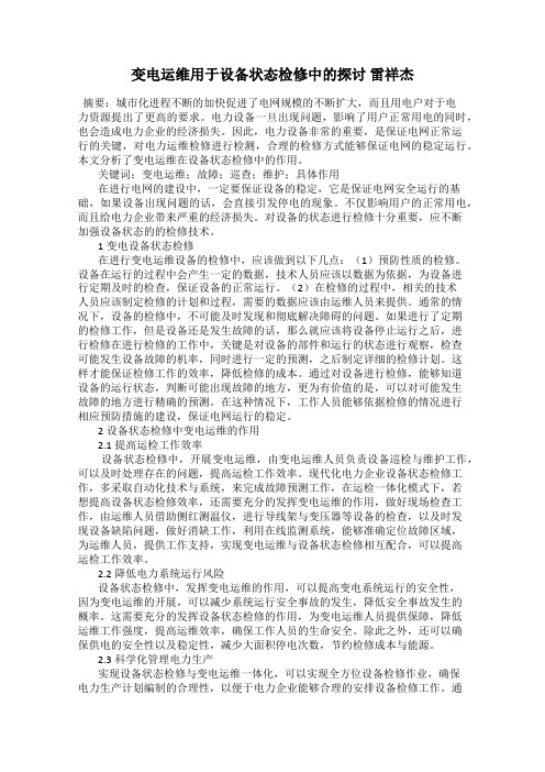 变电运维用于设备状态检修中的探讨 雷祥杰