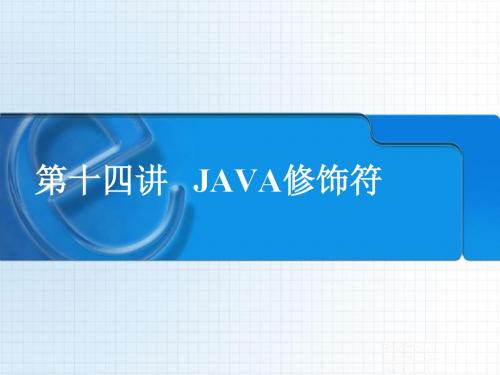 java第十四讲JAVA修饰符