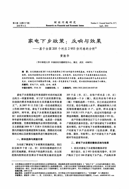 家电下乡政策：反响与效果——基于全国205个村庄2953份问卷的分析