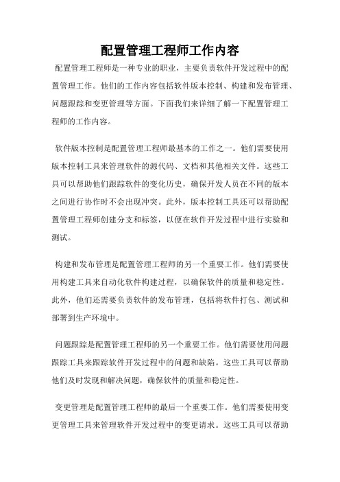 配置管理工程师工作内容