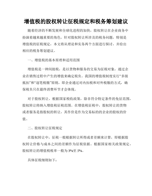 增值税的股权转让征税规定和税务筹划建议