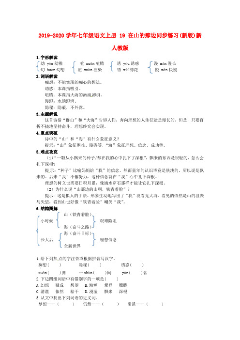 2019-2020学年七年级语文上册 19 在山的那边同步练习(新版)新人教版