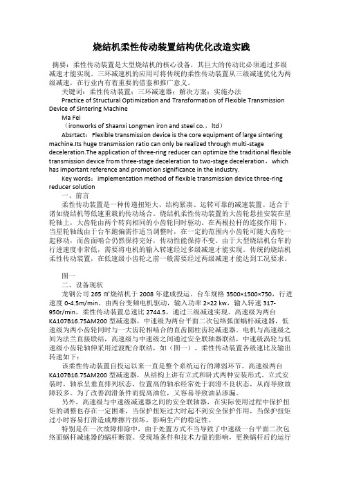 烧结机柔性传动装置结构优化改造实践