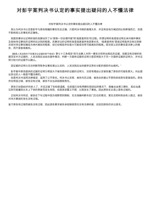 对彭宇案判决书认定的事实提出疑问的人不懂法律