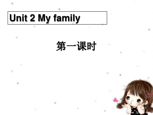 《My family》第一课时PPT课件