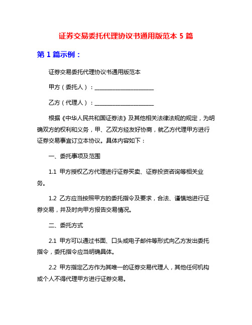 证券交易委托代理协议书通用版范本5篇