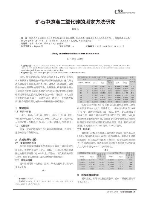 矿石中游离二氧化硅的测定方法研究