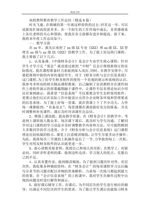 最新高校教师教育教学工作总结