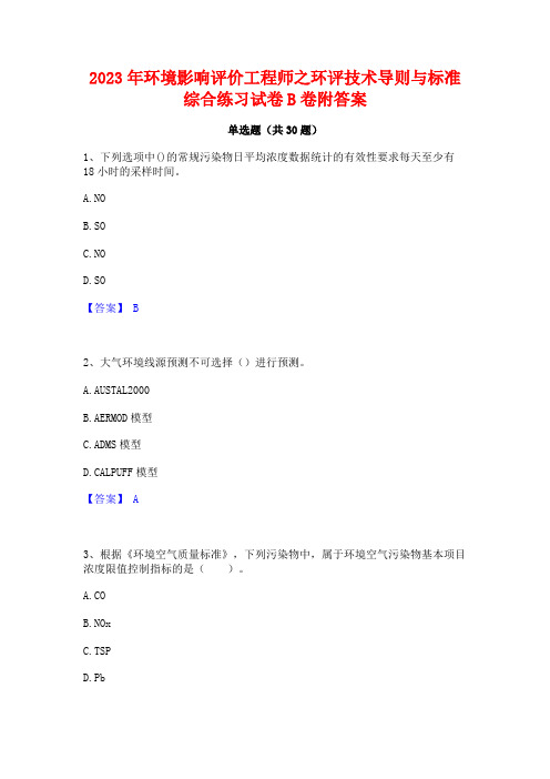 2023年环境影响评价工程师之环评技术导则与标准综合练习试卷B卷附答案